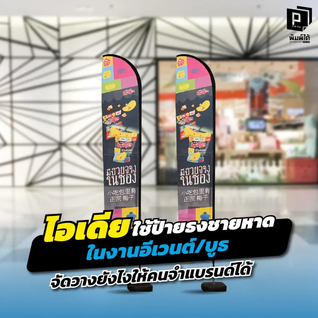 ไปออกบูธแต่คนเดินผ่าน? แก้เกมด้วย "ป้ายธงชายหาด" อาวุธลับดึงดูดสายตาในงานอีเวนต์ แจก 5 ไอเดียจัดวางธงให้โดดเด่น ลูกค้าจำแบรนด์ได้ สั่งทำเลยที่ Pimdai.com