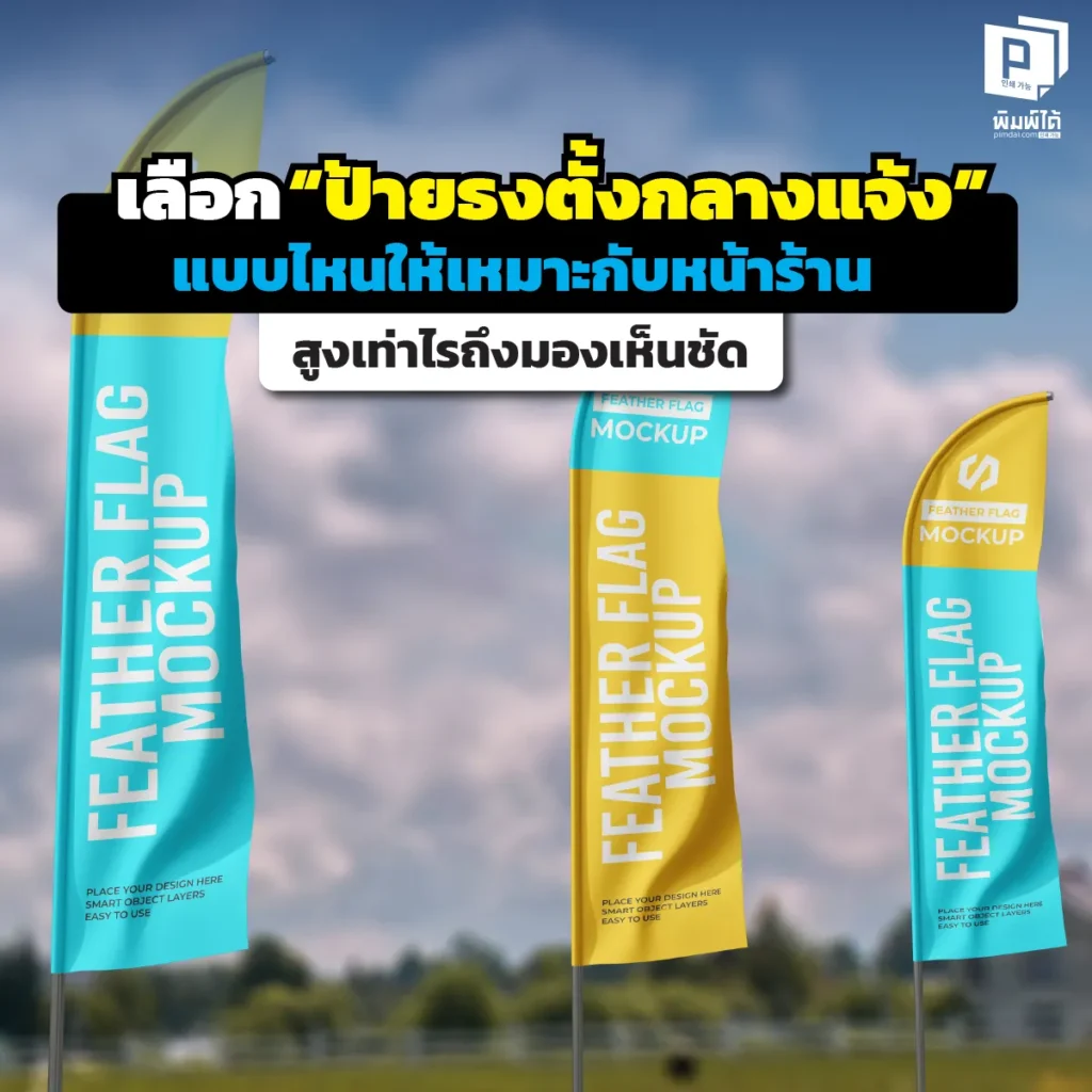 หน้าร้านเงียบเพราะลูกค้ามองไม่เห็นหรือเปล่า? เจาะลึกวิธีเลือก 'ป้ายธงตั้งกลางแจ้ง' สูงกี่เมตรถึงจะเด่น? ทรงไหนต้านลมดีสุด? พร้อมเทคนิคจัดวางให้ยอดขายพุ่ง