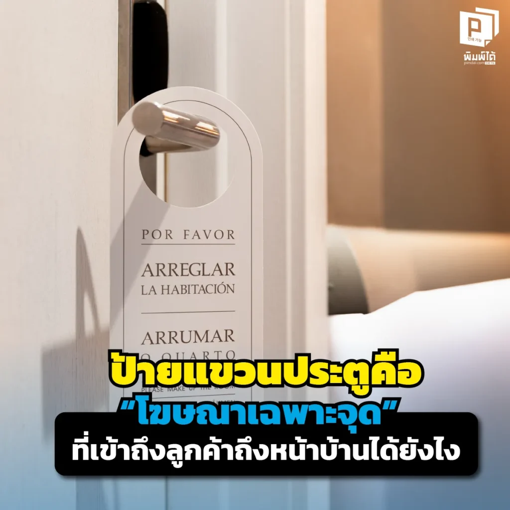 อยากได้ลูกค้าแถวบ้านไม่ต้องยิงแอดแพงๆ รู้จัก ป้ายแขวนประตู ไม้ตายโฆษณาถึงลูกบิด ที่คนต้องหยิบอ่าน 100% พิมพ์สวย คมชัด ตัดไดคัทเนียนกริบ สั่งเลย