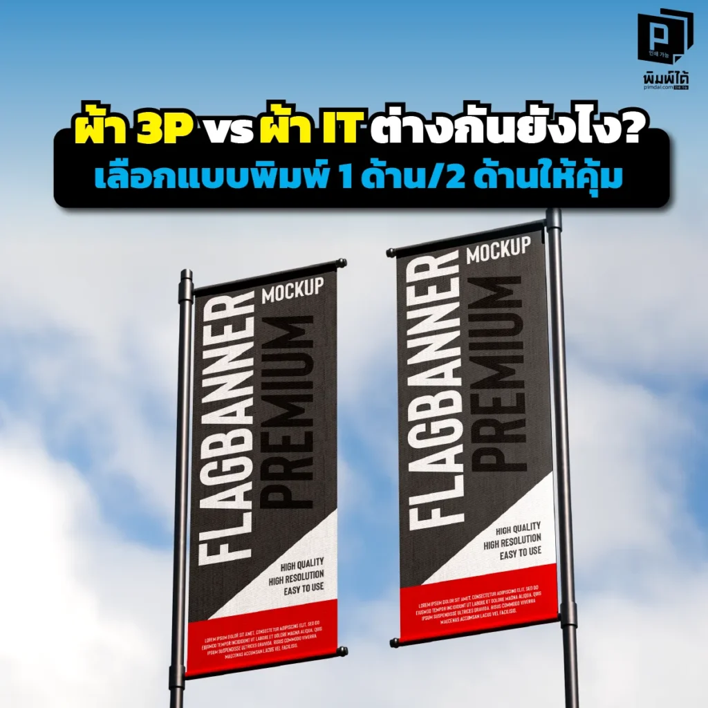 เลือกผ้าทำธงผิด ชีวิตเปลี่ยน! เจาะลึกความต่าง ผ้า IT vs ผ้า 3P อันไหนทนแดดกว่า? และควรทำ 'พิมพ์ 1 ด้าน' หรือ '2 ด้าน' ให้คุ้มงบที่สุด? อ่านคู่มือเลือกธงกลางแจ้ง