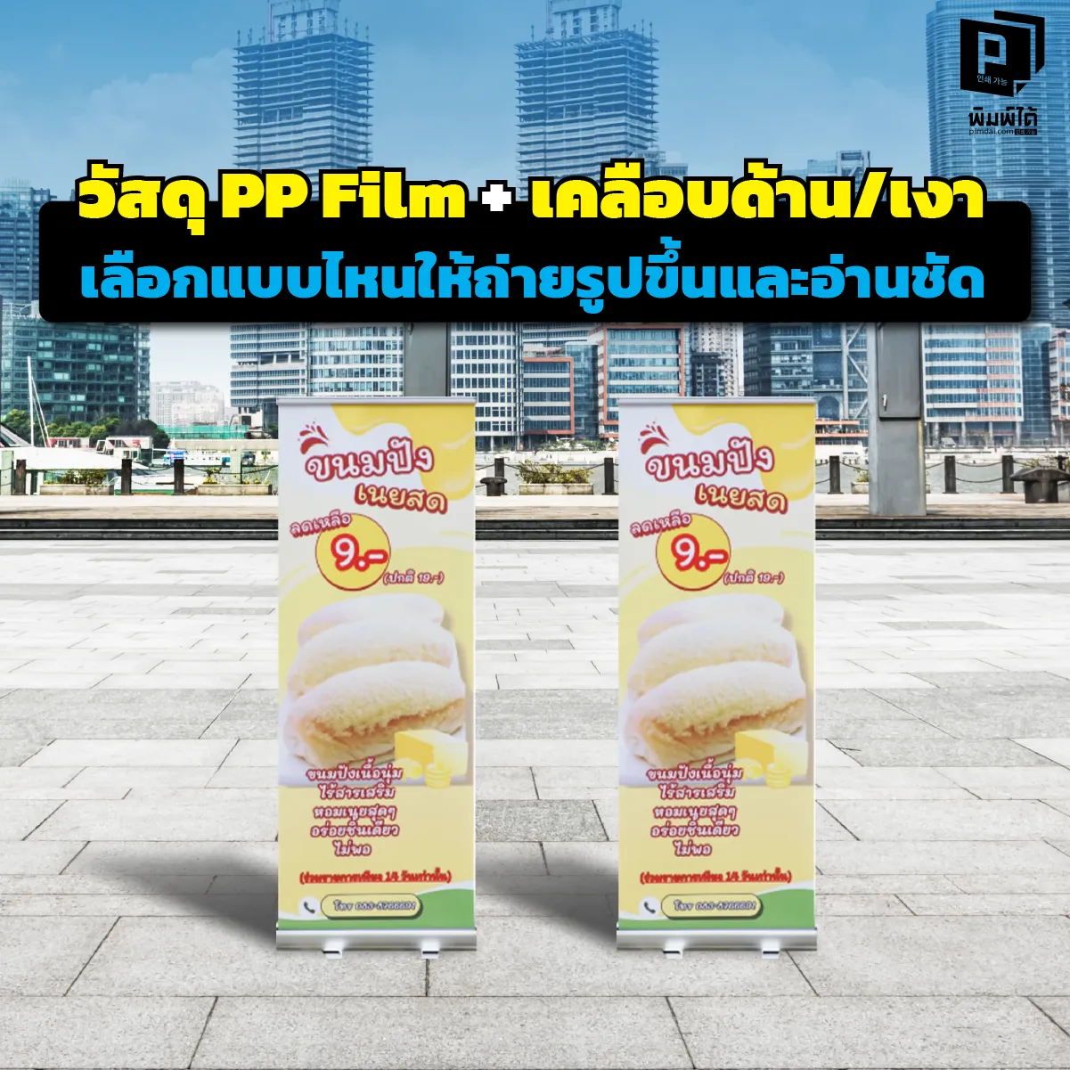 ป้าย Roll up ถ่ายรูปแล้วสะท้อนแสง? อ่านยากจนปวดตา? เจาะลึกวิธีเลือก 'PP Film + เคลือบด้าน vs เคลือบเงา' แบบไหนถ่ายรูปสวย อ่านชัด และดูแพงที่สุด จาก Pimdai.com