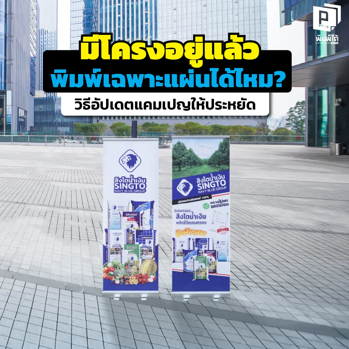 มีโครง Roll up หรือ X-Stand เก่าอย่าทิ้ง! เปลี่ยนแค่ภาพกราฟิก (Refill) ได้ ประหยัดงบกว่าซื้อใหม่ 50% อัปเดตโปรฯ ไว งานเนี๊ยบ สั่งพิมพ์เฉพาะแผ่นที่ Pimdai.com