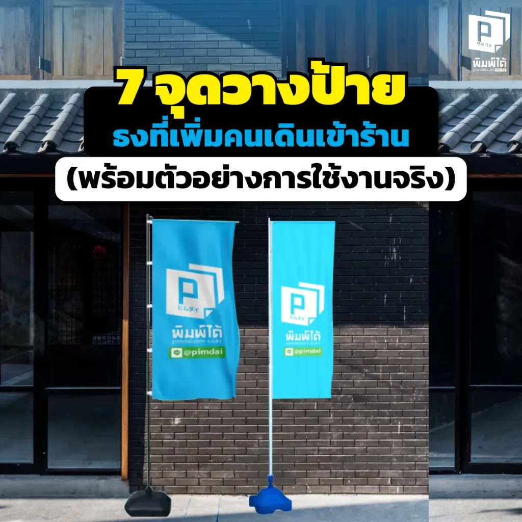 ร้านเงียบเหงา? แก้เกมด้วย "7 จุดวาง ป้ายธง " ดักลูกค้าให้เดินเข้า! เจาะลึกเทคนิคการวาง J-Flag และธงชายหาดให้ปัง พร้อมตัวอย่างจริงที่พิสูจน์แล้วว่าเวิร์ก