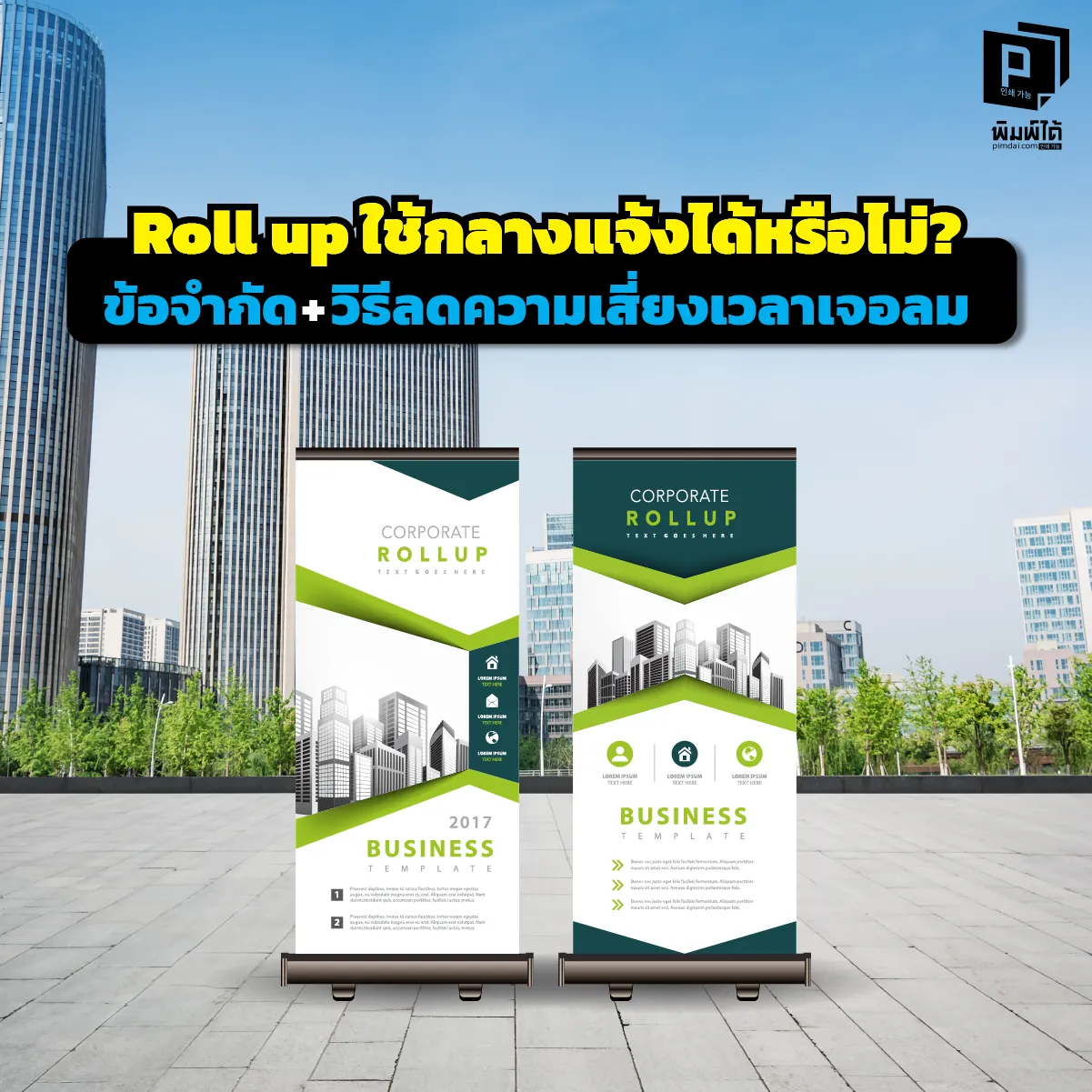 Roll up เอาไปตั้งกลางแจ้งได้ไหม? คำตอบคือ เสี่ยงพัง! เจาะลึกข้อจำกัดและวิธีแก้ขัดเมื่อต้องสู้ลมแนะนำป้าย Outdoor ตัวจริงที่ทนกว่า คุ้มกว่า ปรึกษา Pimdai.com