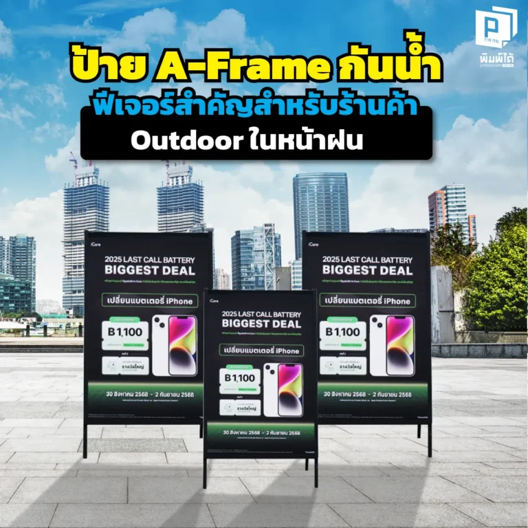 หน้าฝนทีไรป้ายพังทุกที จบปัญหาป้ายบวม เชื้อราขึ้น ด้วย ป้าย A-Frame กันน้ำ จาก Pimdai.com วัสดุทนทาน สีไม่ไหล ภาพไม่เลือน ทางรอดร้านค้า Outdoor ที่ต้องรู้