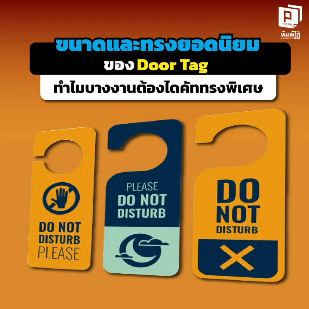 Door Tag ทรงไหนเรียกลูกค้าได้ดีที่สุด? เจาะลึกขนาดมาตรฐาน vs ไดคัททรงพิเศษ ทำไมยอมจ่ายแพงกว่านิดเดียวแต่ยอดขายพุ่ง? เคล็ดลับออกแบบป้ายแขวนลูกบิดให้ปัง