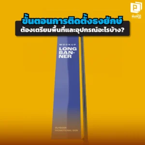 ติดตั้งธงยักษ์ 5 เมตรให้ปลอดภัยต้องทำไง? เช็กลิสต์ขั้นตอนการเตรียมพื้นที่ อุปกรณ์ที่ต้องมี และวิธีประกอบ Giant Flag แบบ Step-by-Step ให้ตั้งตระหง่านสู้ลม