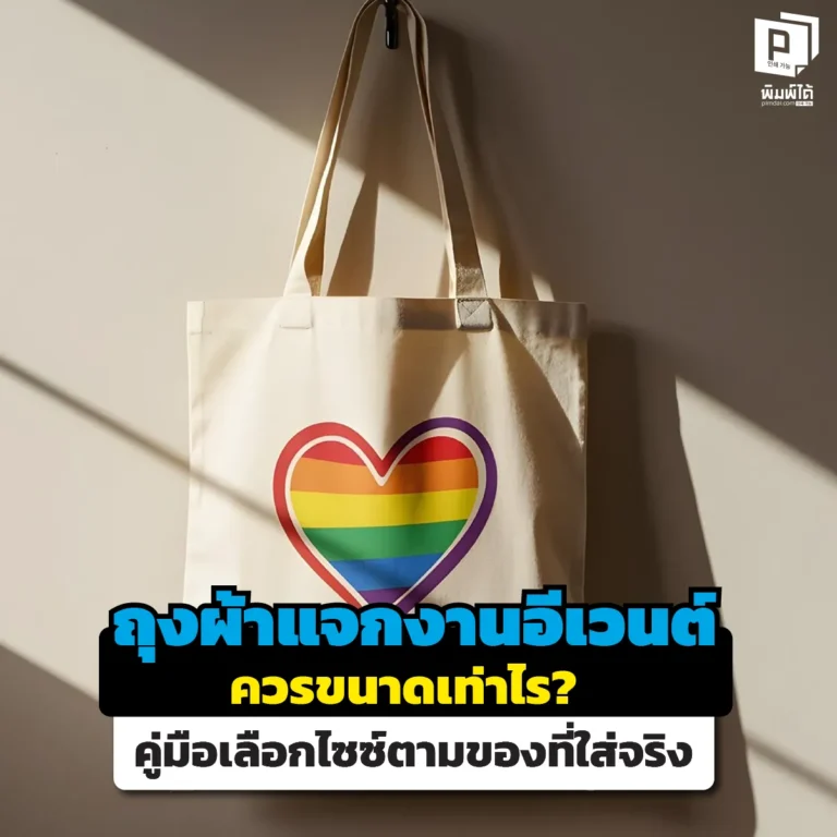 สั่งทำถุงผ้าแจกทั้งที เอาไซซ์ไหนดี? เล็กไปก็ใส่ของไม่ได้ ใหญ่ไปก็เปลืองงบ! เจาะลึกคู่มือเลือกขนาดถุงผ้า (S/M/L/XL) ให้เหมาะกับของข้างใน สั่งผลิตเป๊ะๆ