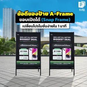 หมดยุคป้ายติดกาวที่แกะยาก! พบกับ 'ป้าย A-Frame ขอบเปิดได้ (Snap Frame)' เปลี่ยนโปสเตอร์โปรโมชั่นเองได้ใน 1 นาที ไม่ต้องง้อช่าง ภาพสวยตึงเปรี้ยะ ประหยัดงบระยะยาว