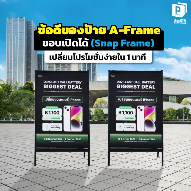 หมดยุคป้ายติดกาวที่แกะยาก! พบกับ 'ป้าย A-Frame ขอบเปิดได้ (Snap Frame)' เปลี่ยนโปสเตอร์โปรโมชั่นเองได้ใน 1 นาที ไม่ต้องง้อช่าง ภาพสวยตึงเปรี้ยะ ประหยัดงบระยะยาว