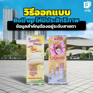 ออกแบบ Roll up อย่างไรให้คนหยุดมอง? เผยเคล็ดลับจัดวาง Layout ให้โดนใจ "ข้อมูลสำคัญต้องอยู่ระดับสายตา" เทคนิคเพิ่มยอดขายหน้าบูธที่คุณทำเองได้ สั่งทำ Roll up