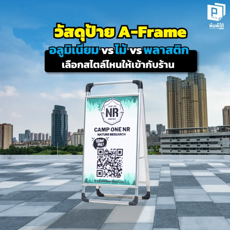 เลือกป้าย A-Frame แบบไหนดี? เปรียบเทียบชัดๆ 'อลูมิเนียม vs ไม้ vs พลาสติก' วัสดุไหนทนทาน เหมาะกับสไตล์ร้านคุณที่สุด? อ่านคู่มือเลือกป้ายหน้าร้านฉบับสมบูรณ์