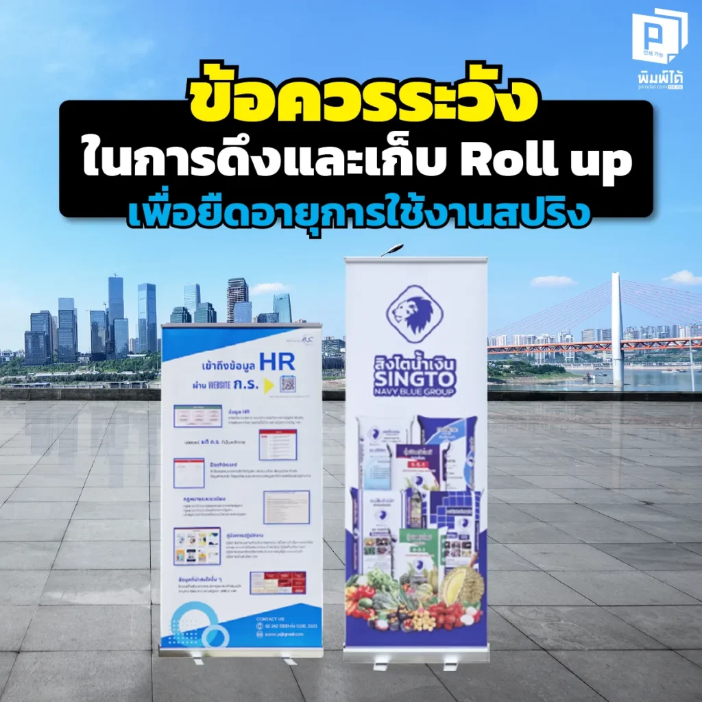 Roll up พังคามือเพราะเก็บผิดวิธี? หยุดทำร้ายป้ายของคุณ! เผยข้อควรระวังในการดึงและเก็บ Roll up เพื่อถนอมสปริงและงานพิมพ์ให้ใช้ได้นานเป็น 10 ปี อ่านคำแนะนำจาก Pimdai.com