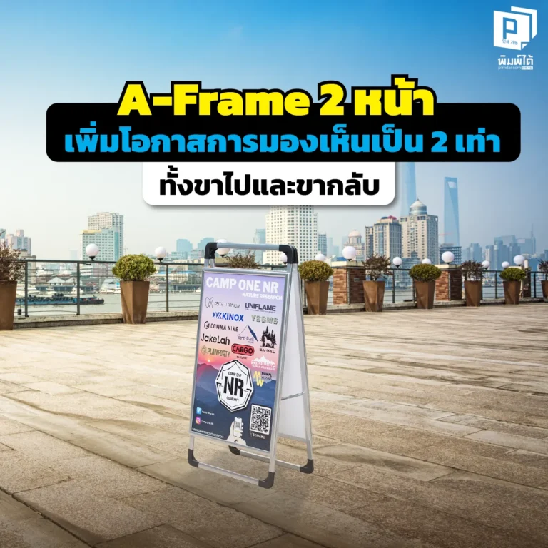 อยากเรียกลูกค้าเข้าร้าน? ต้องใช้ A-Frame 2 หน้า ป้ายตั้งพื้นยอดฮิต ดักสายตาคนเดินผ่านได้ทั้งขาไปและขากลับ เพิ่มโอกาสขาย x2 สั่งทำป้ายสวย ทนทาน ราคาคุ้มค่า