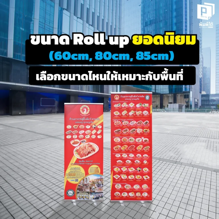 เลือก Roll up ไซส์ไหนดี 60cm 80cm หรือ 85cm เจาะลึกขนาด Roll up ยอดนิยม เปรียบเทียบข้อดี-ข้อเสีย และวิธีเลือกให้เหมาะกับพื้นที่บูธของคุณที่สุด จาก Pimdai.com