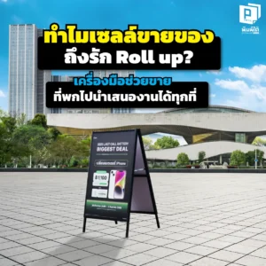 ปิดการขายได้ไวขึ้นด้วย 'Roll up Banner'! อาวุธลับที่เซลล์มือโปรต้องมี พกพาง่าย กางเสร็จใน 1 นาที เปลี่ยนร้านกาแฟให้เป็นโชว์รูมส่วนตัว สั่งทำด่วนที่ Pimdai.com