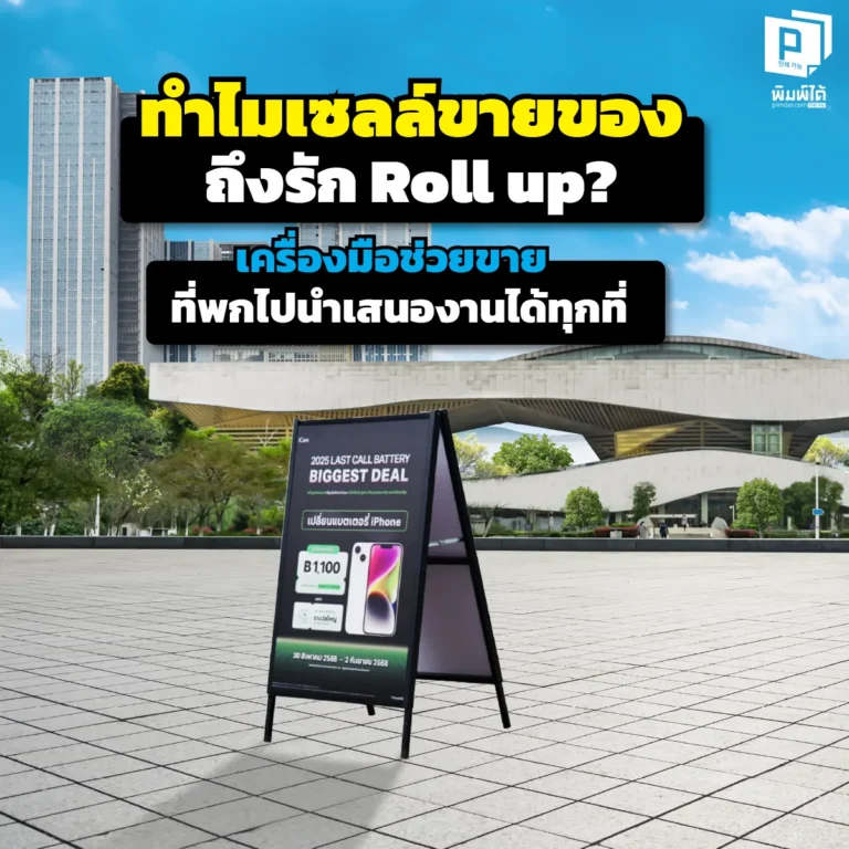 ปิดการขายได้ไวขึ้นด้วย 'Roll up Banner'! อาวุธลับที่เซลล์มือโปรต้องมี พกพาง่าย กางเสร็จใน 1 นาที เปลี่ยนร้านกาแฟให้เป็นโชว์รูมส่วนตัว สั่งทำด่วนที่ Pimdai.com