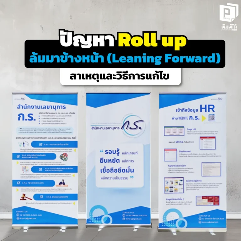 Roll up เอียงหน้าเหมือนหอเอนปิซ่าทำไงดี? เจาะลึกสาเหตุป้ายโรลอัพล้มมาข้างหน้า (Leaning Forward) พร้อมวิธีแก้ไขเบื้องต้นและวิธีเลือกเกรดป้ายให้ตั้งตรงเป๊ะ