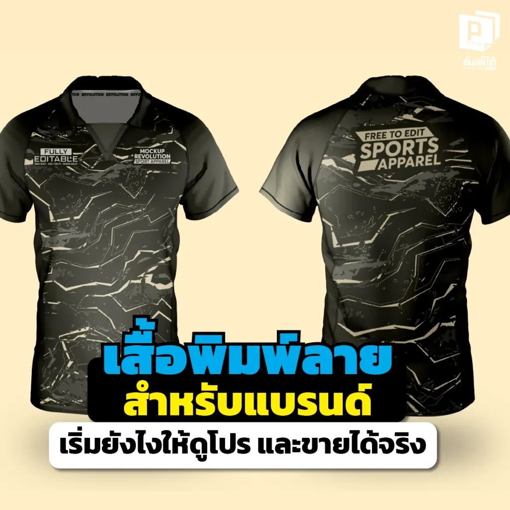 ฝันอยากทำแบรนด์เสื้อผ้า? เจาะลึกวิธีทำ เสื้อพิมพ์ลาย ให้ดูแพงแบบมือโปร ตั้งแต่เลือกผ้า ระบบพิมพ์ ยันแพ็กเกจจิ้ง อ่านจบพร้อมอัปลุคแบรนด์ สั่งผลิตที่ Pimdai.com