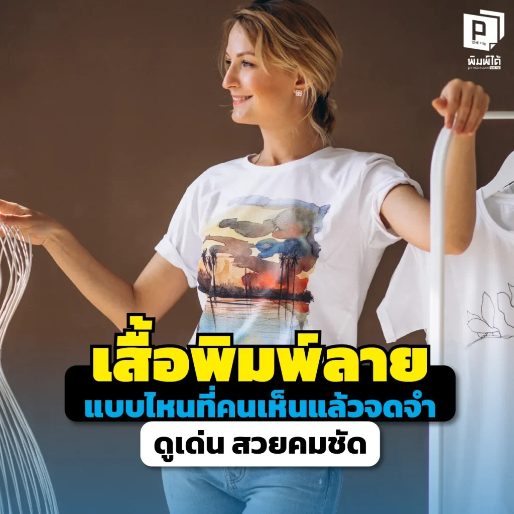 อยากทำเสื้อพิมพ์ลายให้คนจำได้ตั้งแต่แรกเห็น เผยความลับงานสกรีนที่ดูเด่น สีสวยคมชัดระดับ HD ตั้งแต่การทำไฟล์ เลือกสี ยันเนื้อผ้า สั่งผลิตงานเนี๊ยบที่ Pimdai.com