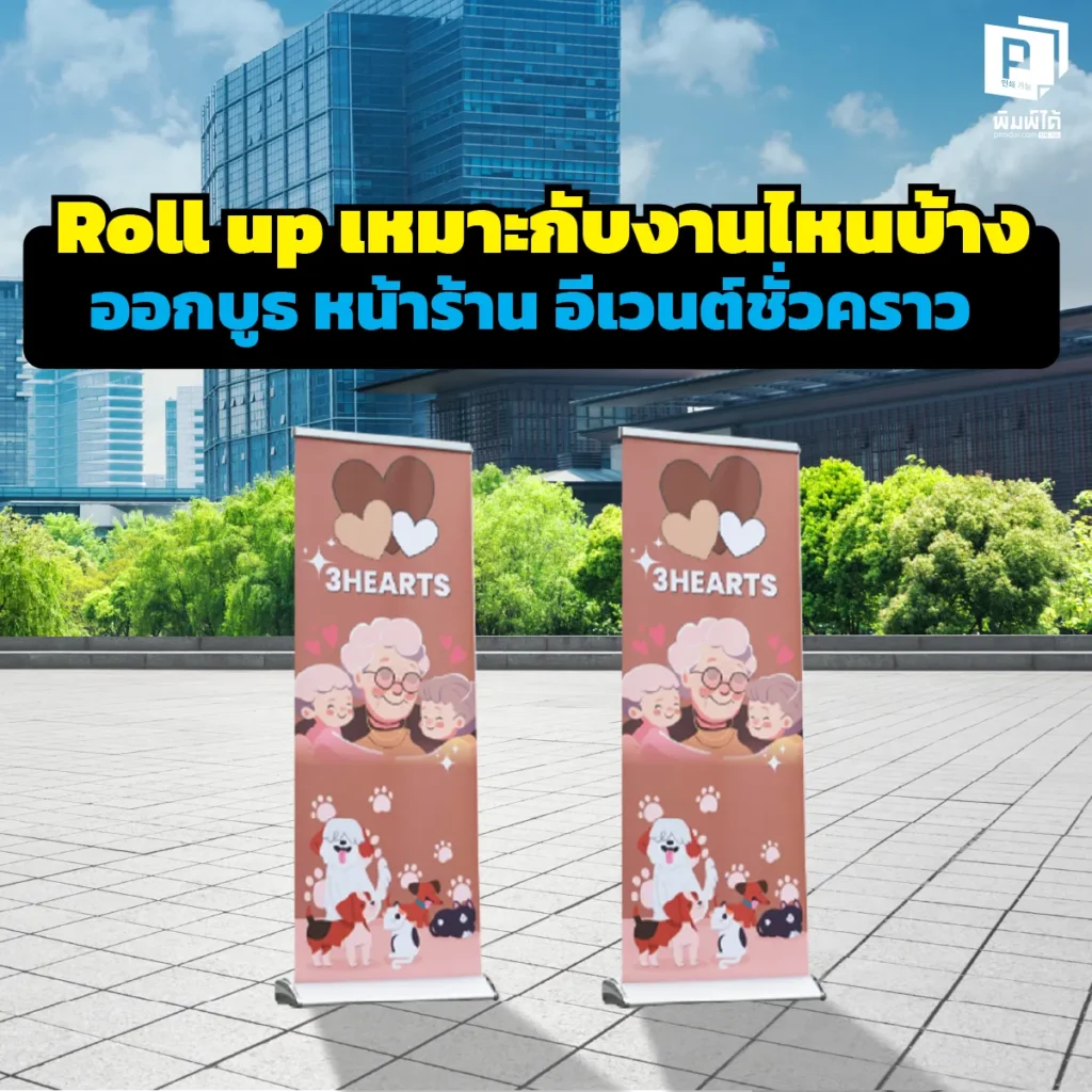 Roll up ใช่งานไหนได้บ้าง? เจาะลึก 5 สถานการณ์ที่ต้องมี 'ป้ายโรลอัพ' ทั้งออกบูธ หน้าร้าน งานสัมมนา และอีเวนต์ชั่วคราว ติดตั้งไว พกพาง่าย สั่งทำคุณภาพเยี่ยม