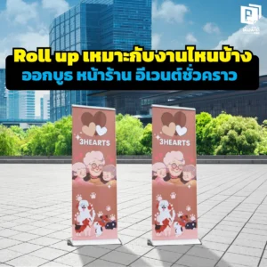 Roll up ใช่งานไหนได้บ้าง? เจาะลึก 5 สถานการณ์ที่ต้องมี 'ป้ายโรลอัพ' ทั้งออกบูธ หน้าร้าน งานสัมมนา และอีเวนต์ชั่วคราว ติดตั้งไว พกพาง่าย สั่งทำคุณภาพเยี่ยม