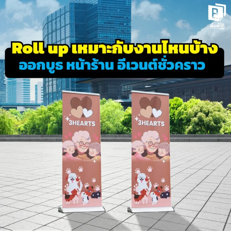 Roll up ใช่งานไหนได้บ้าง? เจาะลึก 5 สถานการณ์ที่ต้องมี 'ป้ายโรลอัพ' ทั้งออกบูธ หน้าร้าน งานสัมมนา และอีเวนต์ชั่วคราว ติดตั้งไว พกพาง่าย สั่งทำคุณภาพเยี่ยม