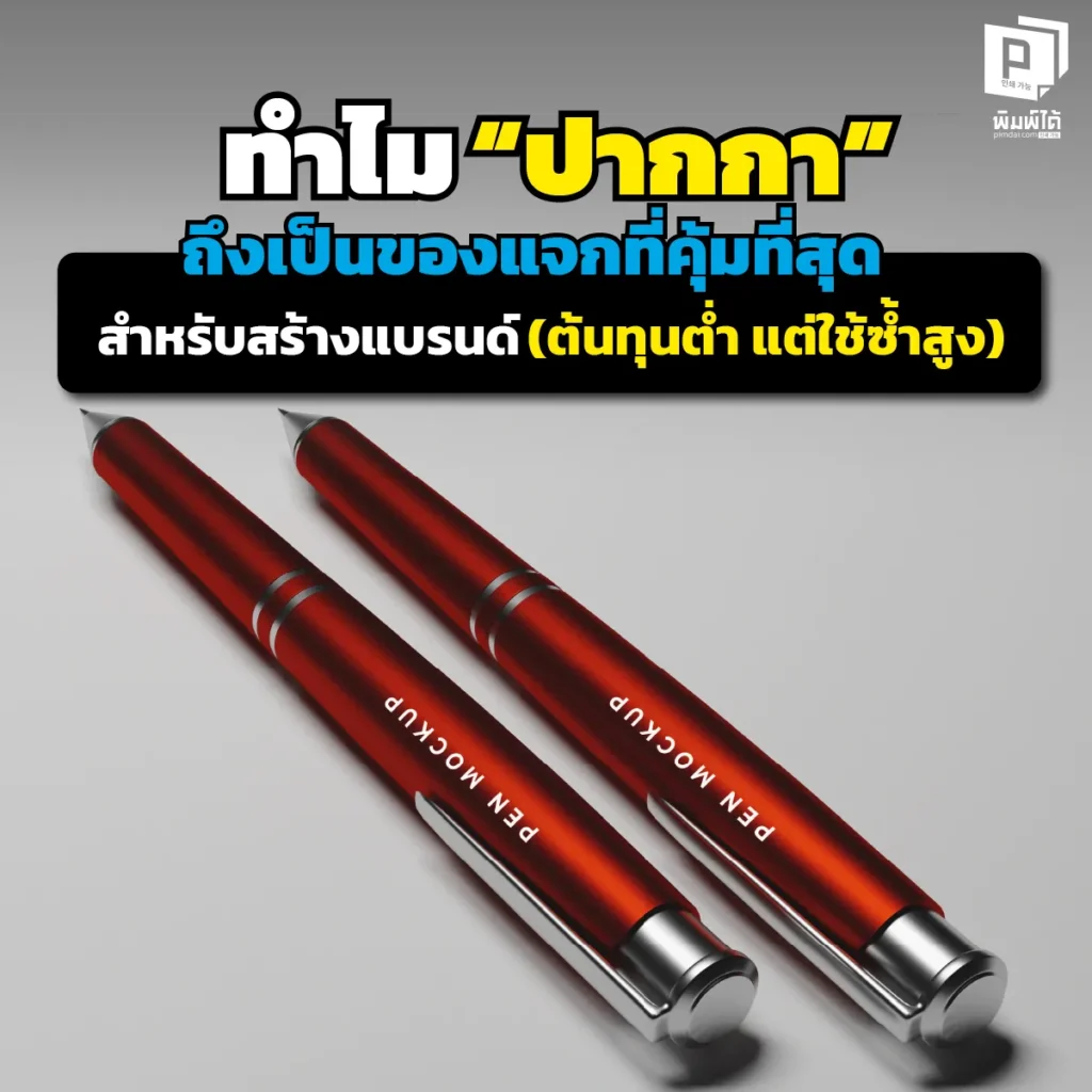 อยากสร้างแบรนด์ให้คนจำแม่น แต่ไม่อยากจ่ายแพง? ปากกา คือคำตอบ ของแจกต้นทุนหลักสิบ แต่ลูกค้าหยิบใช้ทุกวัน พกไปทุกที่ สกรีนโลโก้สวย คม ชัด สั่งทำเลยที่ Pimdai.com