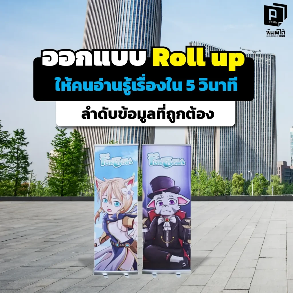 ออกแบบ Roll up ให้คนหยุดมอง! เผยสูตรลับจัดลำดับข้อมูลให้อ่านรู้เรื่องใน 5 วินาที ดึงลูกค้าเข้าบูธทันที สั่งทำ Roll up ภาพสวย คมชัด วัสดุเกรดพรีเมียม