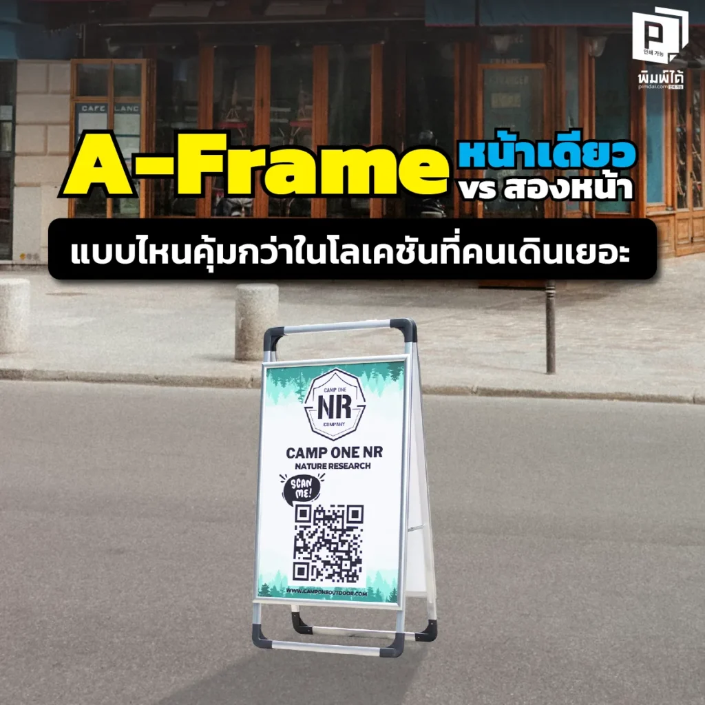 คนเดินผ่านร้านเป็นพัน แต่ทำไมยอดขายไม่ปัง? เทียบชัดๆ 'A-Frame หน้าเดียว vs สองหน้า' แบบไหนคุ้มกว่าในทำเลคนเยอะ? เคล็ดลับดักลูกค้าทุกทิศทาง เพิ่มโอกาสขาย 200%