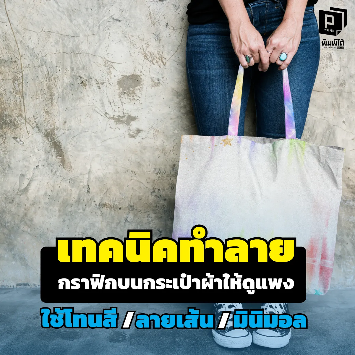 กระเป๋าผ้า ทำไงให้ดูเหมือนแบรนด์เนม? เผยเทคนิคออกแบบกราฟิกให้ ดูแพงด้วยสูตรลับ สีคุมโทน ลายเส้นมินิมอล และการจัดวางพื้นที่ว่าง สั่งงานเนี๊ยบที่ Pimdai.com