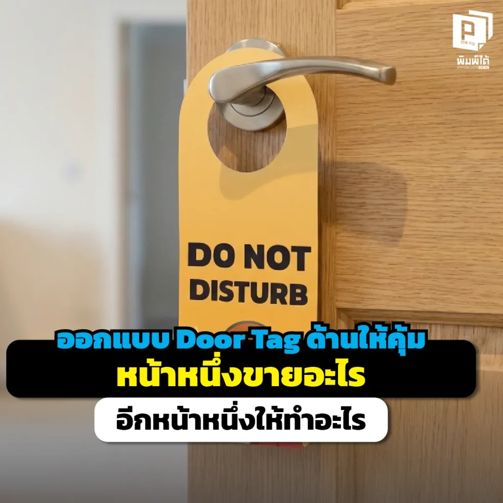 ทำ Door Tag หน้าเดียวเท่ากับทิ้งเงิน! เจาะลึกวิธีออกแบบป้ายแขวนประตู 2 ด้านให้คุ้ม หน้าแรกฮุกดึงความสนใจ หน้าหลังกระตุ้นยอดขาย สั่งทำไดคัทเนี๊ยบๆ ที่ Pimdai.com