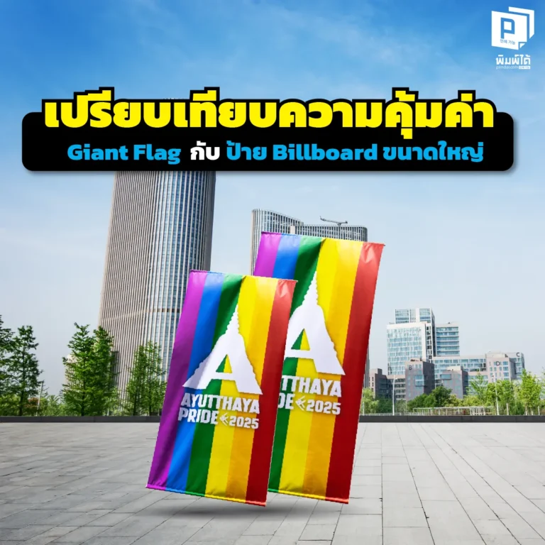 งบน้อยแต่อยากเล่นใหญ่? เทียบชัดๆ 'Giant Flag' vs 'ป้าย Billboard' อันไหนคุ้มค่ากว่า? เจาะลึกต้นทุน ภาษีป้าย และการมองเห็น เลือกสื่อโฆษณาที่ใช่กำไรพุ่ง