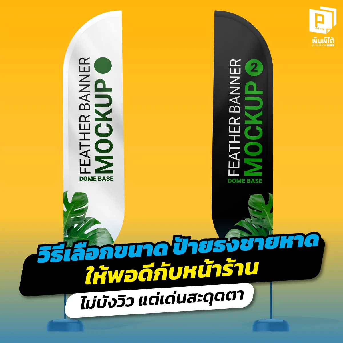 ซื้อป้ายธงชายหาดใหญ่ไปก็บังหน้าร้าน เล็กไปคนก็มองไม่เห็น! เจาะลึกวิธีเลือกขนาดธงให้พอดี สัดส่วนเป๊ะ ดึงดูดสายตาแต่ไม่บังวิว สั่งทำธงสู้ลมได้ที่ Pimdai.com