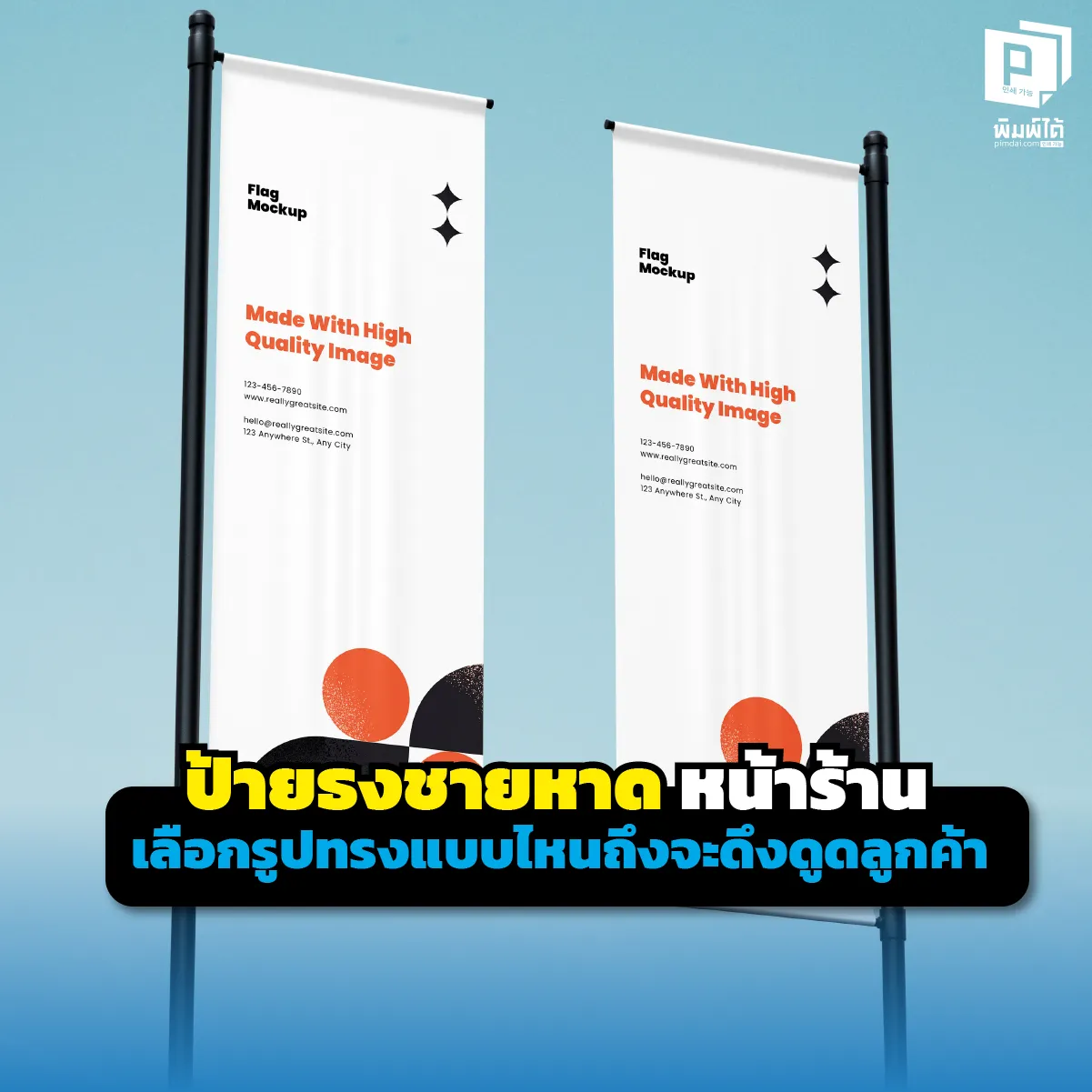 หน้าร้านเงียบกริบ ดึงดูดสายตาลูกค้าด้วย ป้ายธงชายหาด เจาะลึกวิธีเลือกรูปทรงขนนก หยดน้ำ หรือสี่เหลี่ยม แบบไหนเรียกลูกค้าปังสุดสั่งทำทนทานสู้ลมที่ Pimdai.com