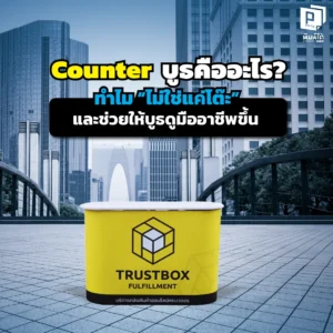 ออกบูธทั้งที อย่าปล่อยให้โต๊ะพับทำลายภาพลักษณ์! เจาะลึก Counter บูธ คืออะไร? ทำไมถึงเหนือกว่าโต๊ะคลุมผ้าธรรมดา ช่วยเก็บของ สร้างจุดเด่น และเพิ่มความโปรให้แบรนด์