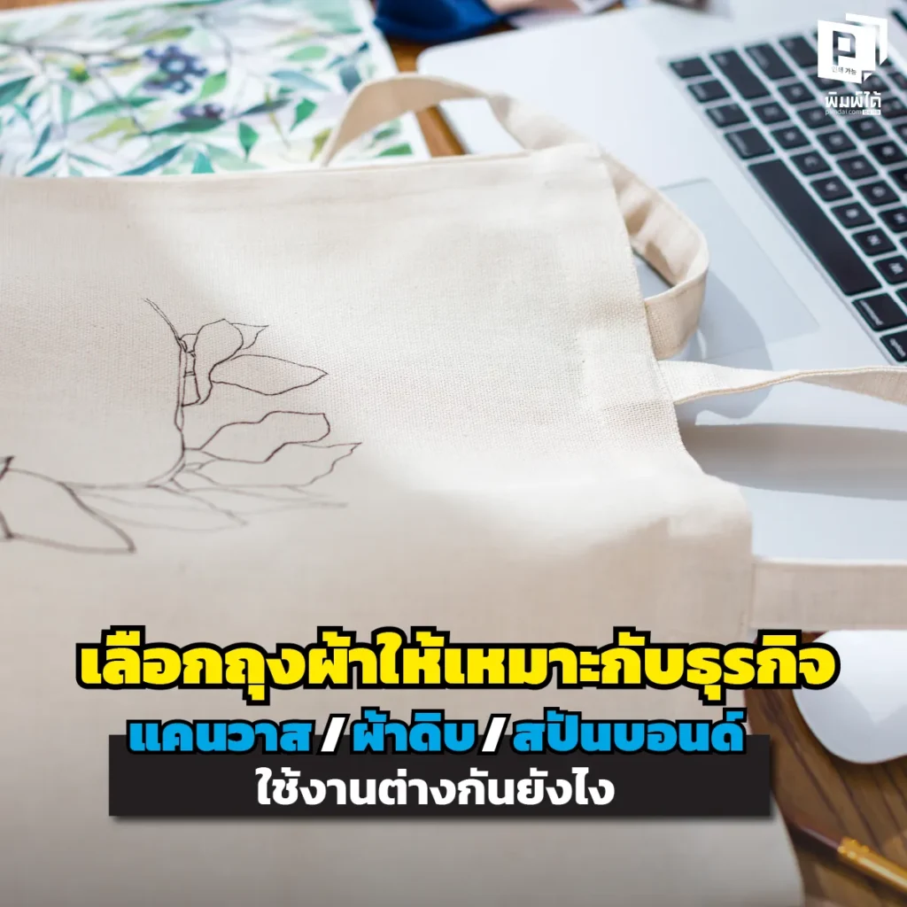 เลือกถุงผ้าแจกทั้งที เอาแบบไหนดี? แคนวาส ผ้าดิบ หรือสปันบอนด์? เจาะลึกความต่าง งบประมาณ และความเหมาะสมกับธุรกิจคุณ อ่านจบเลือกถูกทันที สกรีนสวย คมชัด