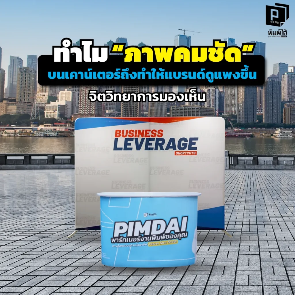 เคาน์เตอร์บูธภาพแตก = แบรนด์ราคาถูก! เจาะลึกจิตวิทยาการมองเห็น ทำไม "ภาพคมชัด" ถึงอัพเกรดแบรนด์ให้ดูแพงและน่าเชื่อถือขึ้นทันที? เคล็ดลับงานพิมพ์พรีเมียม