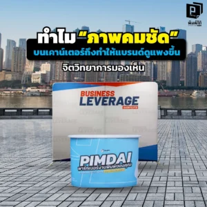 เคาน์เตอร์บูธภาพแตก = แบรนด์ราคาถูก! เจาะลึกจิตวิทยาการมองเห็น ทำไม "ภาพคมชัด" ถึงอัพเกรดแบรนด์ให้ดูแพงและน่าเชื่อถือขึ้นทันที? เคล็ดลับงานพิมพ์พรีเมียม