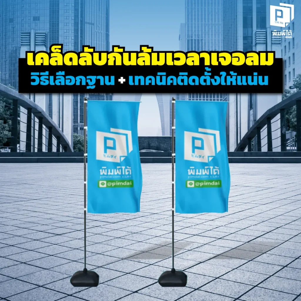 ป้ายล้มจนท้อ? หยุดปัญหากวนใจด้วยคู่มือเลือก ฐานป้าย สู้ลมแรง! เจาะลึกฐานกากบาท ฐานเหล็ก ฐานเสียบดิน อันไหนแน่นสุด? พร้อมเทคนิคติดตั้งให้ยืนหนึ่ง จาก Pimdai.com