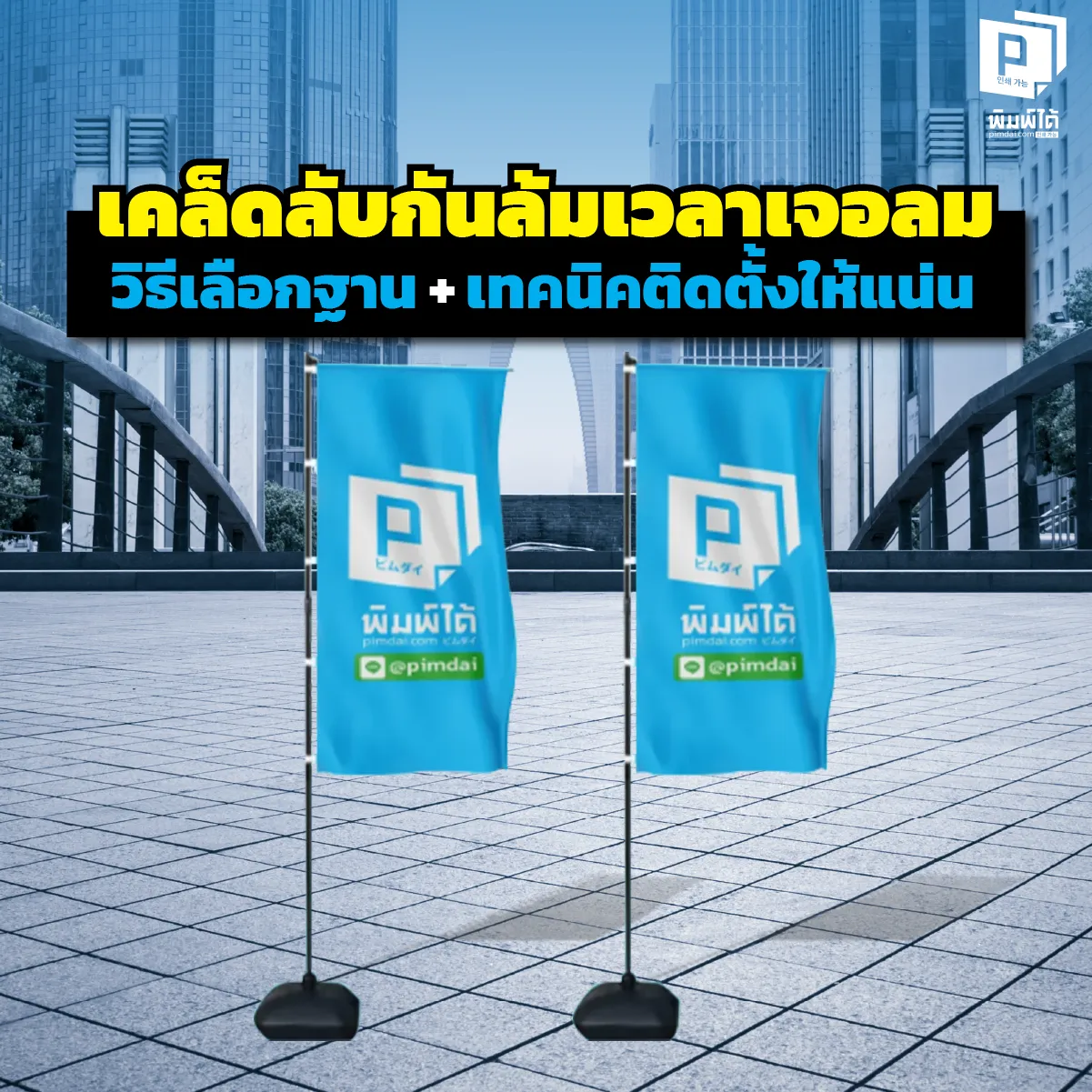 ป้ายล้มจนท้อ? หยุดปัญหากวนใจด้วยคู่มือเลือก ฐานป้าย สู้ลมแรง! เจาะลึกฐานกากบาท ฐานเหล็ก ฐานเสียบดิน อันไหนแน่นสุด? พร้อมเทคนิคติดตั้งให้ยืนหนึ่ง จาก Pimdai.com
