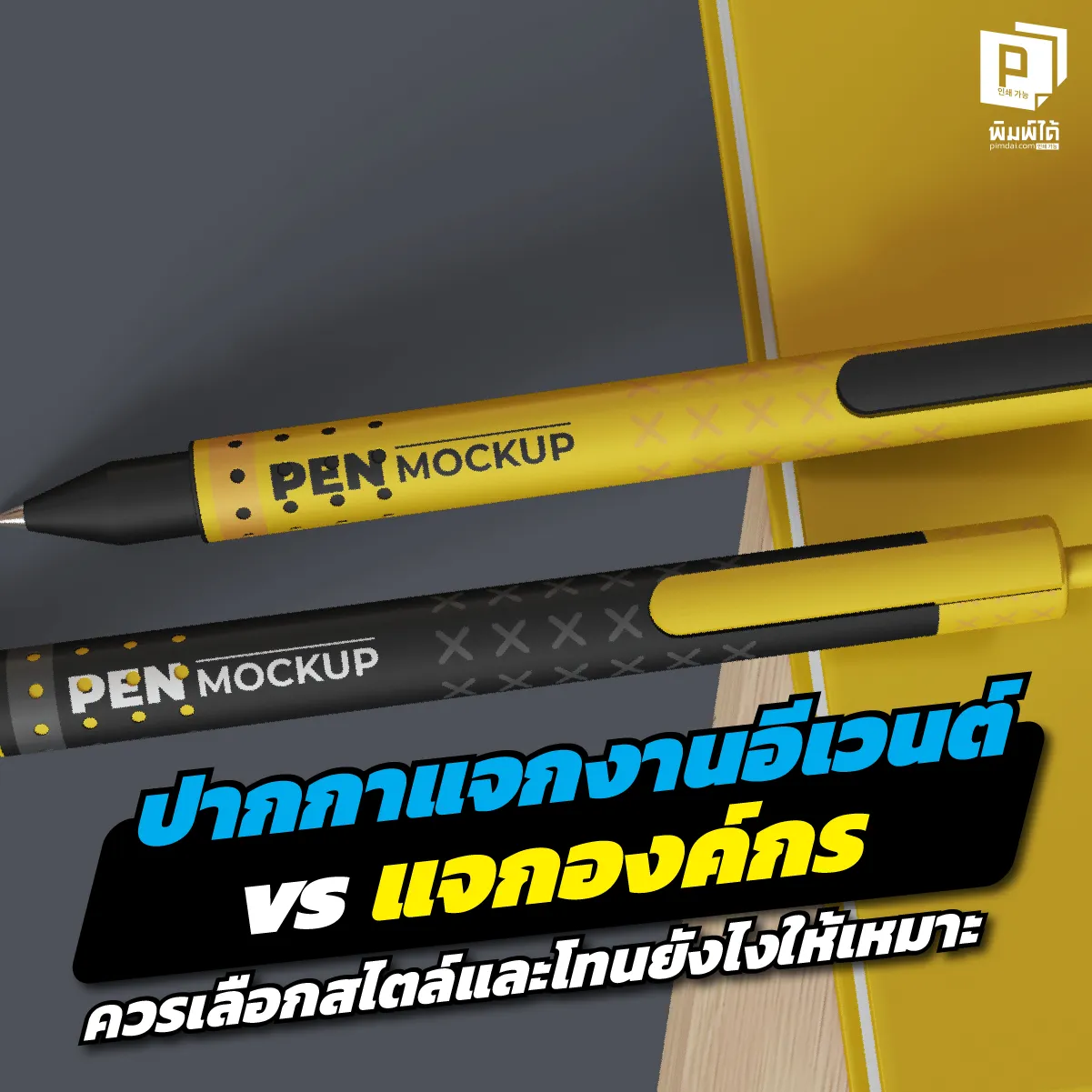 Pens for event giveaways vs. corporate giveaways: What style and tone should you choose? ปากกาเหมือนกันแต่ เกรด ต่างกันเทียบชัดๆ ปากกาแจกอีเวนต์ vs แจกผู้บริหาร เลือกยังไงให้แมตช์กับภาพลักษณ์? เคล็ดลับเลือกสี วัสดุ และงานสกรีนให้ดูแพง ที่ Pimdai.com