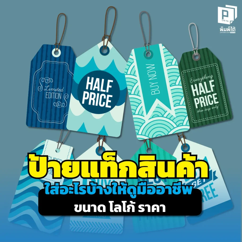 สร้างแบรนด์ให้ดูแพงด้วย ป้ายแท็กสินค้า เจาะลึกวิธีออกแบบป้ายให้ดูโปร ต้องใส่ขนาด โลโก้ และราคาแบบไหน? อัปเกรดแบรนด์คุณได้แล้ววันนี้ที่ Pimdai.com