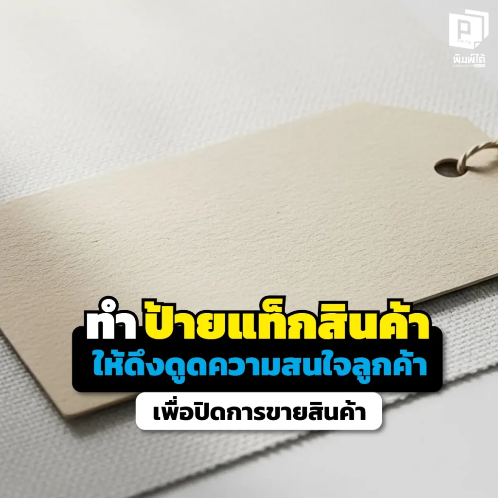ป้ายแท็กสินค้าไม่ใช่แค่ป้ายบอกราคา แต่คือเซลล์แมนคนสุดท้าย! เผยเทคนิคทำ Hang Tag ให้ดึงดูดลูกค้าสร้างมูลค่าแบรนด์และปิดการขายให้อยู่หมัด สั่งทำเลยที่ Pimdai.com