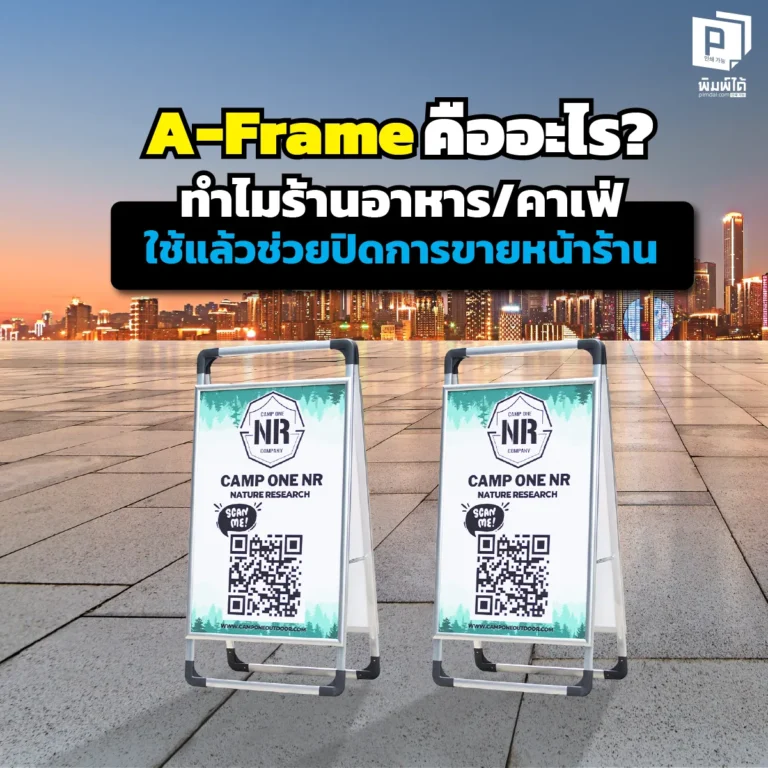 ร้านเงียบคนเดินผ่าน? แก้เกมด้วย ป้าย A-Frame ตัวช่วยปิดการขายหน้าร้านที่ร้านอาหารและคาเฟ่ต้องมี ดึงดูดสายตา กระตุ้นยอดขายด้วยภาพเมนูยั่วน้ำลาย สั่งทำป้ายคุณภาพ