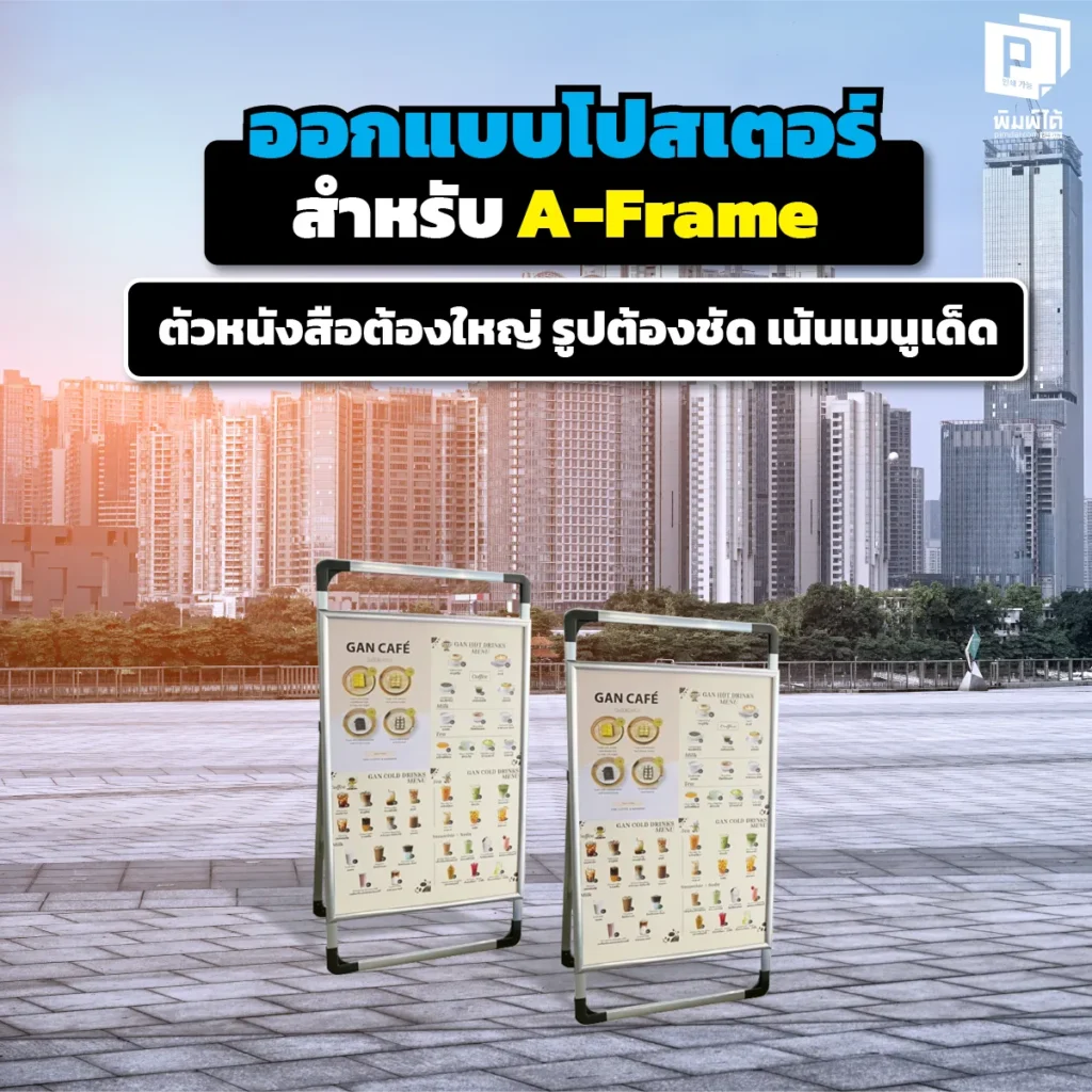 ป้าย A-Frame สวยแต่ขายไม่ได้ เพราะออกแบบผิด! เผยสูตรลับออกแบบโปสเตอร์หน้าร้าน: ตัวหนังสือต้องตะโกน รูปต้องยั่วน้ำลาย เน้นเมนูเด็ด เรียกลูกค้าเข้าร้านทันที