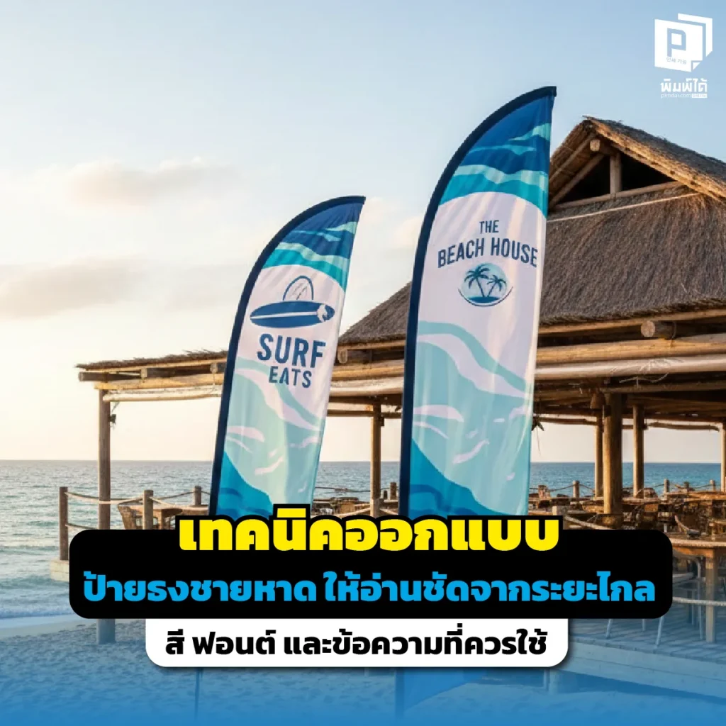 อยากให้ป้ายธงชายหาดดึงดูดลูกค้าจากระยะไกล? เผยเทคนิคออกแบบธงให้ปัง เลือกคู่สีที่ใช่ ฟอนต์ตัวหนาอ่านง่าย และข้อความที่สะกดสายตารถขับผ่าน สั่งทำที่ Pimdai.com
