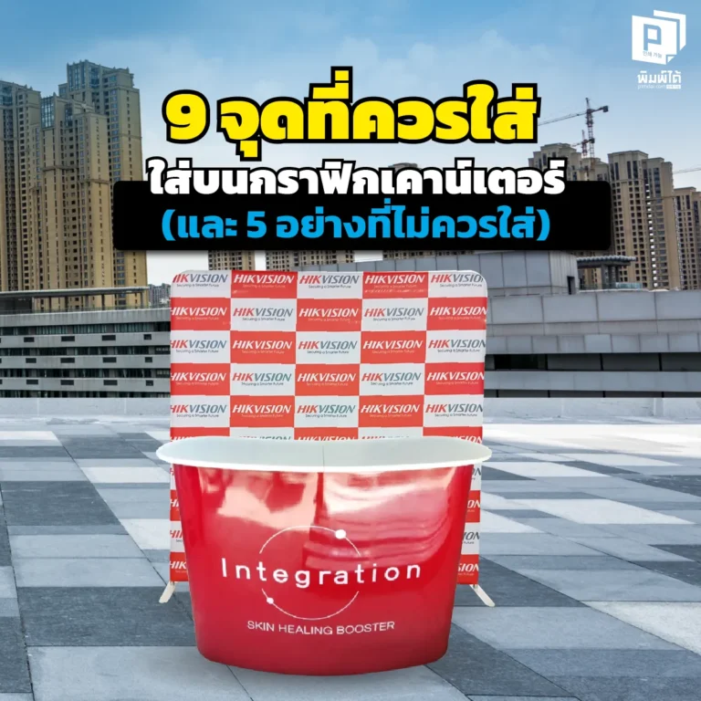 ออกแบบเคาน์เตอร์บูธยังไงให้ลูกค้าหยุดมอง? เช็คลิสต์ 9 จุดต้องมี และ 5 สิ่งที่ "อย่าหาทำ" บนกราฟิกโต๊ะชงชิม เคล็ดลับเพิ่มความโปร ร้านป้ายขอนแก่นที่เข้าใจคนออกบูธ
