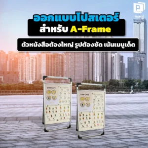ป้าย A-Frame สวยแต่ขายไม่ได้ เพราะออกแบบผิด! เผยสูตรลับออกแบบโปสเตอร์หน้าร้าน: ตัวหนังสือต้องตะโกน รูปต้องยั่วน้ำลาย เน้นเมนูเด็ด เรียกลูกค้าเข้าร้านทันที