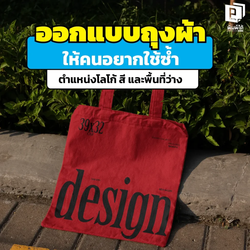 ถุงผ้าแจกฟรี ทำไมไม่มีคนใช้? เคล็ดลับออกแบบถุงผ้าให้คนแย่งกันสะพาย ด้วยเทคนิคจัดวางโลโก้ เลือกสี และพื้นที่ว่าง เปลี่ยนของพรีเมียมให้เป็นแฟชั่นไอเท็ม